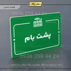 پلاک راهنما پشت بام - Image 13